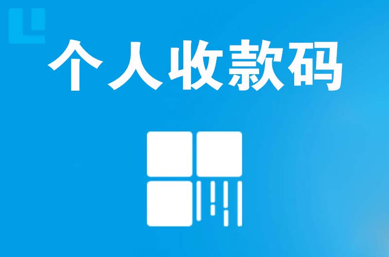 宣汉拉卡拉个人收款码