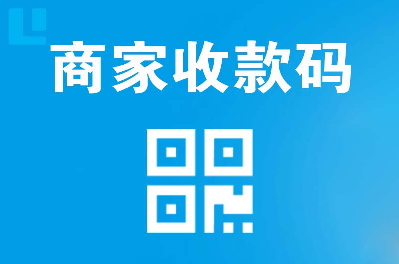 宣汉拉卡拉商家收款码