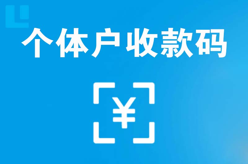 宣汉拉卡拉个体户收款码