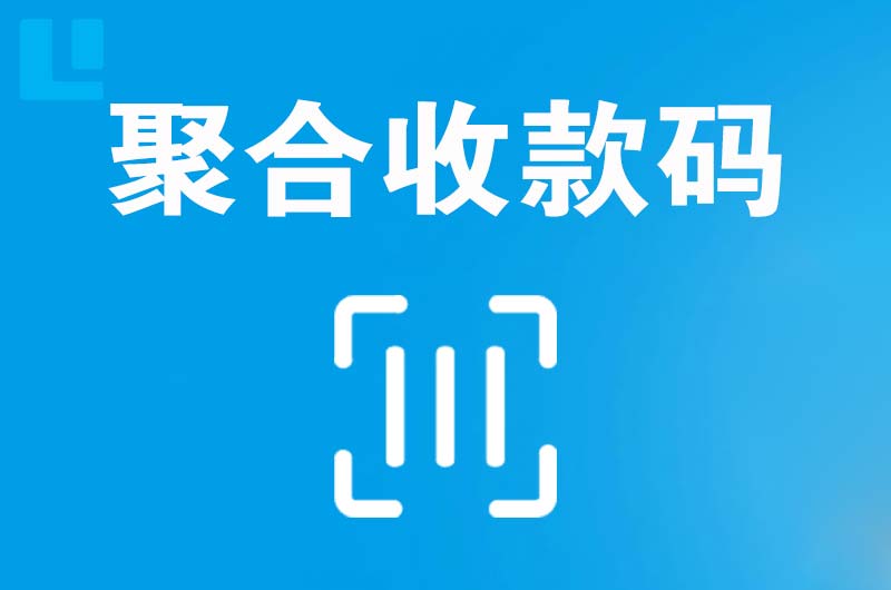 宣汉拉卡拉聚合收款码